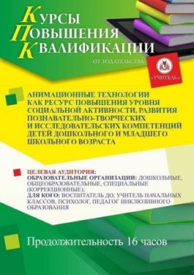 Анимационные технологии как ресурс повышения уровня социальной активности, развития познавательно-творческих и исследовательских компетенций детей дошкольного и младшего школьного возраста (16 ч.) / Курсы повышения квалификации | Услуги | ИнфоТаймс