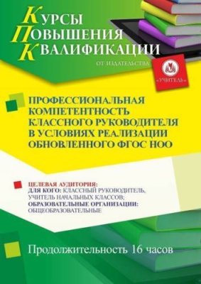 Профессиональная компетентность классного руководителя в условиях реализации обновленного ФГОС НОО (16 ч.) / Курсы повышения квалификации | Услуги | ИнфоТаймс