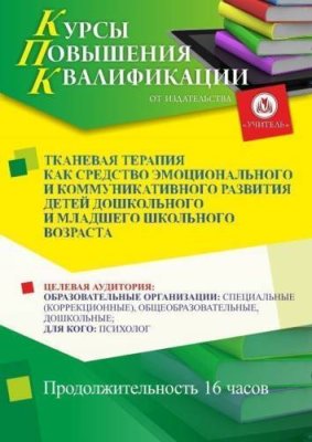 Тканевая терапия как средство эмоционального и коммуникативного развития детей дошкольного и младшего школьного возраста (16 ч.) / Курсы повышения квалификации | Услуги | ИнфоТаймс