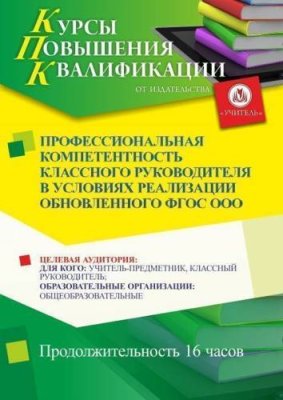 Профессиональная компетентность классного руководителя в условиях реализации обновленного ФГОС ООО (16 ч.) / Курсы повышения квалификации | Услуги | ИнфоТаймс