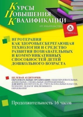 Игротерапия как здоровьесберегающая технология и средство развития познавательных и коммуникативных способностей детей дошкольного возраста (16 ч.) / Курсы повышения квалификации | Услуги | ИнфоТаймс