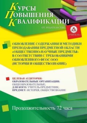 Обновление содержания и методики преподавания предметной области «Общественно-научные предметы» в соответствии с требованиями обновленного ФГОС ООО (история и обществознание) (72 ч.) / Курсы повышения квалификации | Услуги | ИнфоТаймс