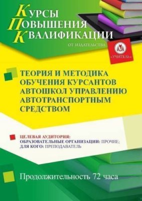 Теория и методика обучения курсантов автошкол управлению автотранспортным средством (72 ч.) / Курсы повышения квалификации | Услуги | ИнфоТаймс