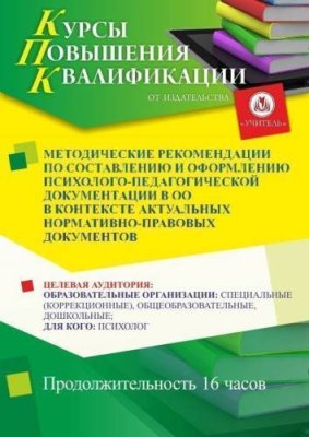 Методические рекомендации по составлению и оформлению психолого-педагогической документации в ОО в контексте актуальных нормативно-правовых документов (16 ч.) / Курсы повышения квалификации | Услуги | ИнфоТаймс