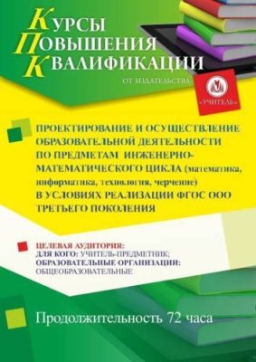 Проектирование и осуществление образовательной деятельности по предметам инженерно-математического цикла (математика, информатика, технология, черчение) в условиях реализации ФГОС ООО третьего поколения (72 ч.) / Курсы повышения квалификации | Услуги | ИнфоТаймс