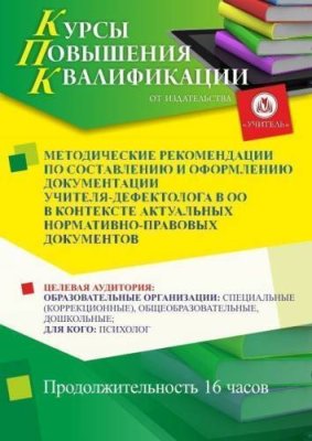 Методические рекомендации по составлению и оформлению документации учителя-дефектолога в ОО в контексте актуальных нормативно-правовых документов (16 ч.) / Курсы повышения квалификации | Услуги | ИнфоТаймс