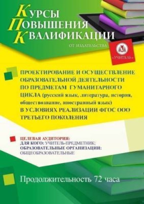 Проектирование и осуществление образовательной деятельности по предметам гуманитарного цикла (русский язык, литература, иностранный язык, история, обществознание) в условиях реализации ФГОС ООО третьего поколения (72 ч.) / Курсы повышения квалификации | Услуги | ИнфоТаймс