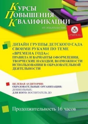 Дизайн группы детского сада своими руками по теме «Времена года»: правила и варианты оформления, творческие находки, возможности использования в образовательной деятельности (16 ч.) / Курсы повышения квалификации | Услуги | ИнфоТаймс