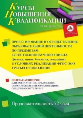 Проектирование и осуществление образовательной деятельности по предметам естественнонаучного цикла (физика, химия, биология, география) в условиях реализации ФГОС ООО третьего поколения (72 ч.) / Курсы повышения квалификации | Услуги | ИнфоТаймс