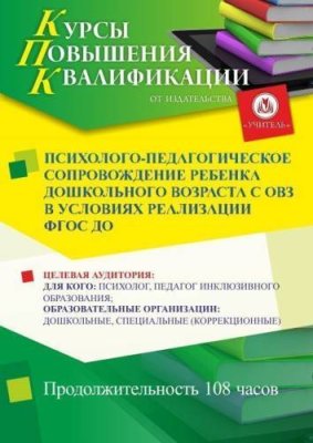 Психолого-педагогическое сопровождение ребенка дошкольного возраста с ОВЗ в условиях реализации ФГОС ДО (108 ч.) / Курсы повышения квалификации | Услуги | ИнфоТаймс