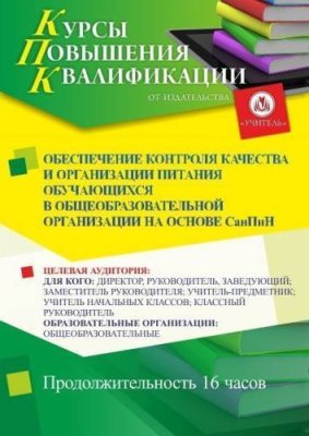 Обеспечение контроля качества и организации питания обучающихся в общеобразовательной организации на основе СанПиН (16 ч.) / Курсы повышения квалификации | Услуги | ИнфоТаймс