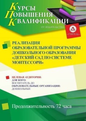 Реализация образовательной программы дошкольного образования «Детский сад по системе Монтессори» (72 ч.) / Курсы повышения квалификации | Услуги | ИнфоТаймс