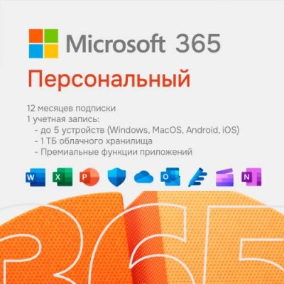 Microsoft 365 Personal + ItHelper / ПО загружаемое для компьютеров | Электроника | V4.Ru: Маркетплейс