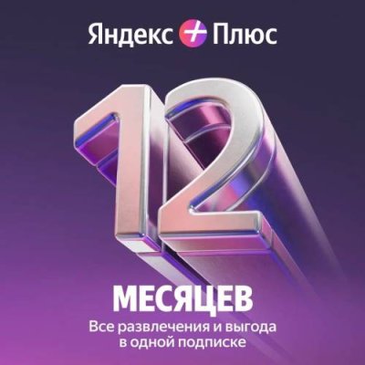 Яндекс Плюс Мульти 12 месяцев / ПО загружаемое, сайт | Электроника | V4.Ru: Маркетплейс