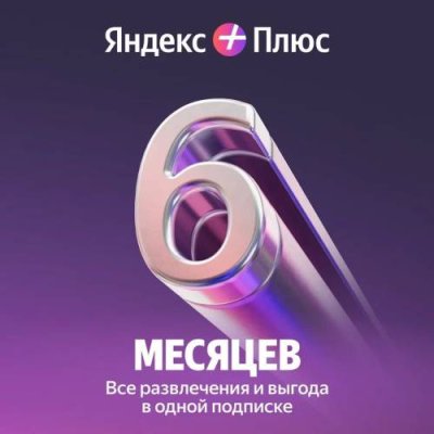 Яндекс Плюс Мульти 6 месяцев / ПО загружаемое, сайт | Электроника | V4.Ru: Маркетплейс