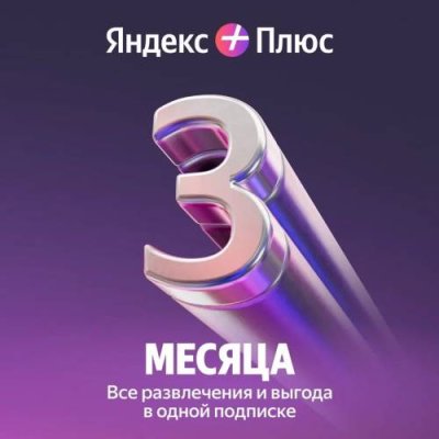 Яндекс Плюс Мульти 3 месяца / ПО загружаемое, сайт | Электроника | V4.Ru: Маркетплейс