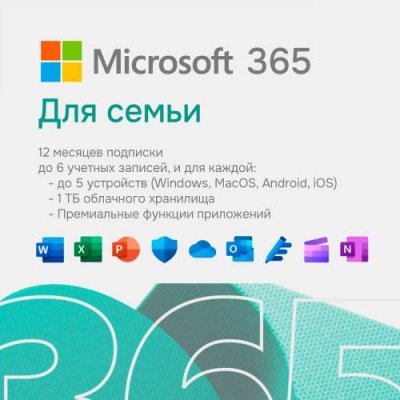 Microsoft 365 Family + ItHelper / ПО загружаемое для компьютеров | Электроника | V4.Ru: Маркетплейс