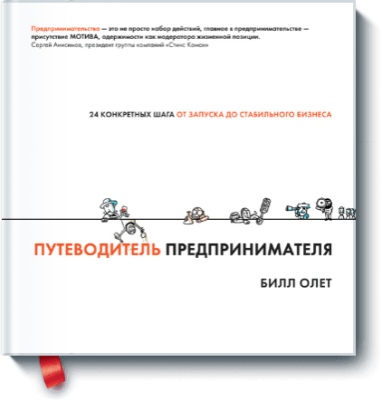 Путеводитель предпринимателя Бизнес / Книги | V4.Market