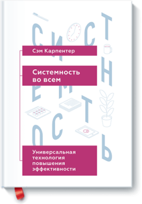 Системность во всем Бизнес / Книги | V4.Market