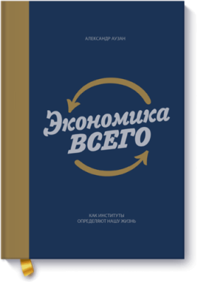 Экономика всего Научпоп / Книги | V4.Market