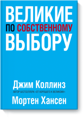 Великие по собственному выбору Бизнес / Книги | V4.Market