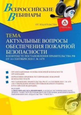 Вебинар «Актуальные вопросы обеспечения пожарной безопасности в контексте Постановления Правительства РФ от 16 сентября 2020 г. № 1479» / Вебинары | Услуги | ИнфоТаймс