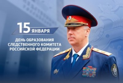 Поздравление А.И. Бастрыкина с Днем образования СК России /    